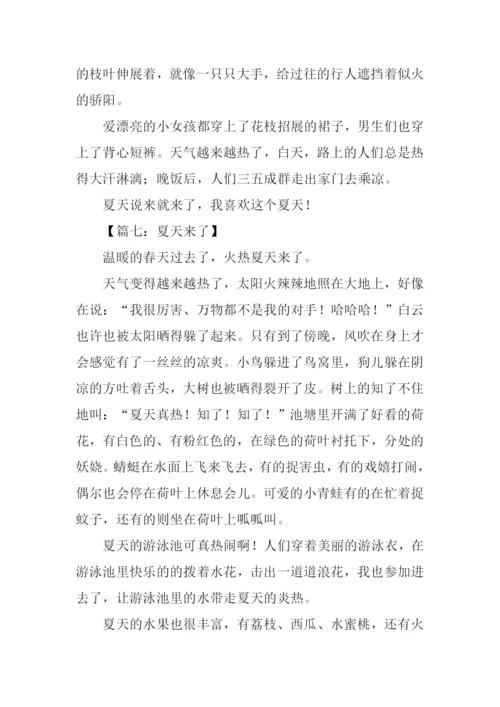 夏天来了三年级作文.docx
