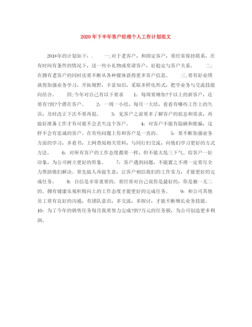 精编之年下半年客户经理个人工作计划范文1).docx