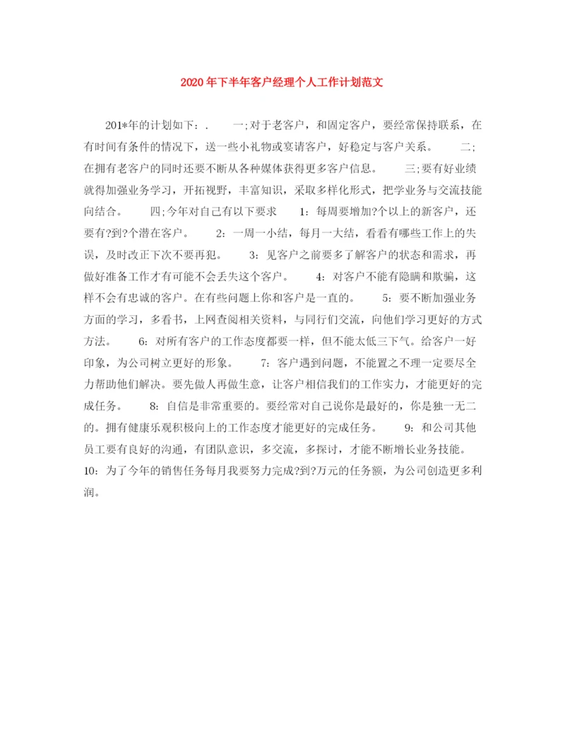 精编之年下半年客户经理个人工作计划范文1).docx