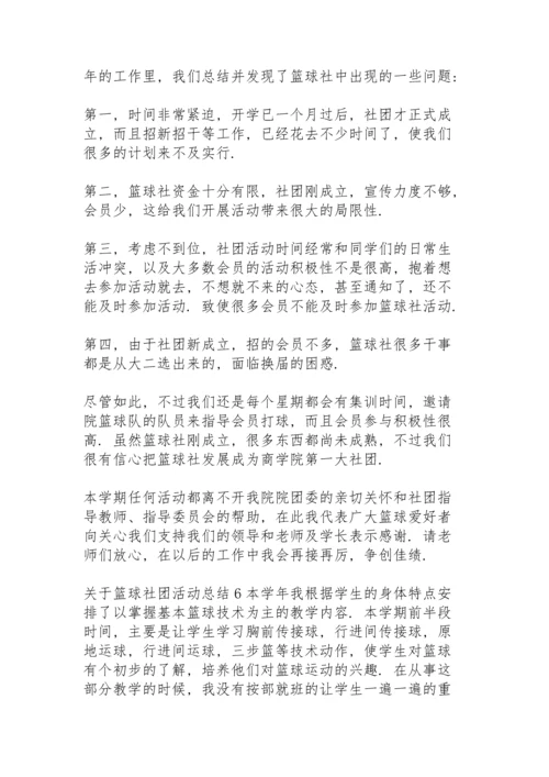 关于篮球社团活动总结.docx