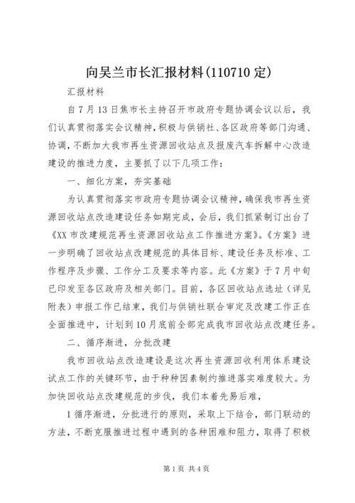 向吴兰市长汇报材料(110710定) (4).docx