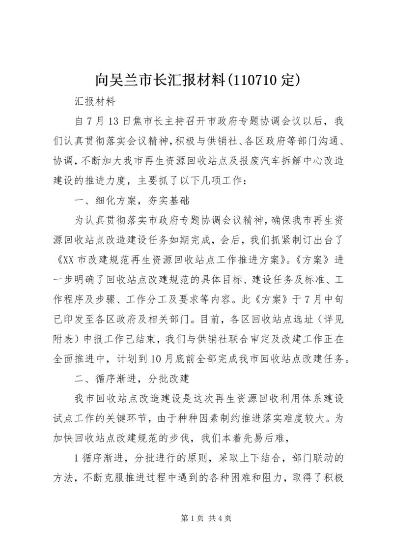 向吴兰市长汇报材料(110710定) (4).docx