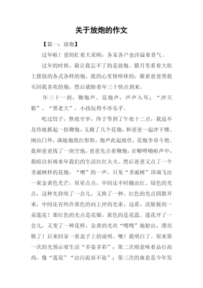 关于放炮的作文.docx