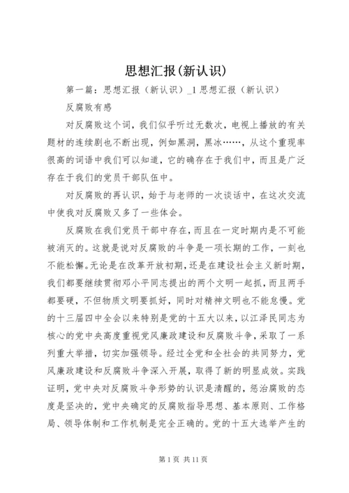 思想汇报(新认识) (6).docx