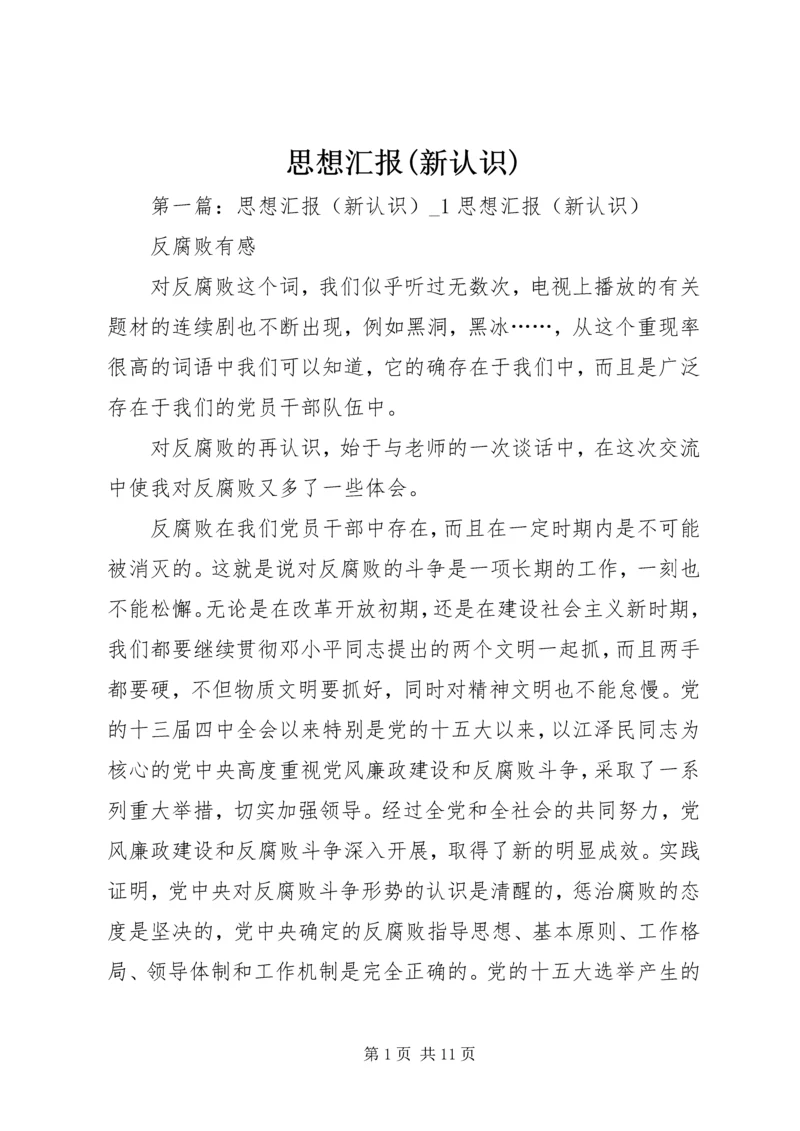 思想汇报(新认识) (6).docx