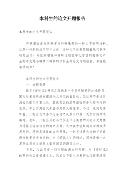 本科生的论文开题报告.docx
