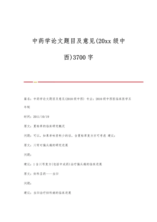 中药学论文题目及意见(20xx级中西)3700字.docx