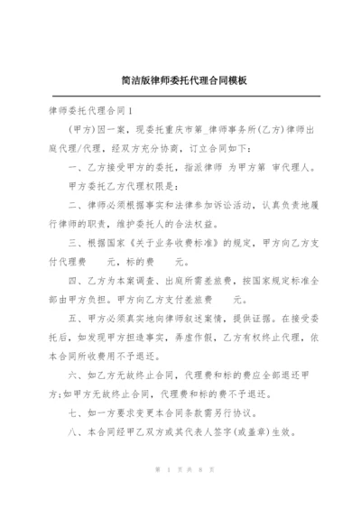 简洁版律师委托代理合同模板.docx