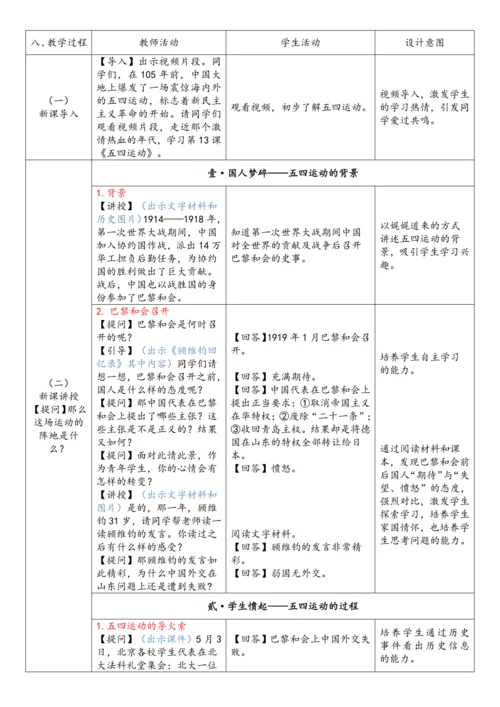 第13课 五四运动(教案)-【课堂无忧】新课标同步核心素养课堂