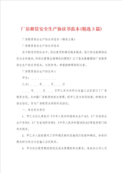 厂房租赁安全生产协议书范本精选3篇