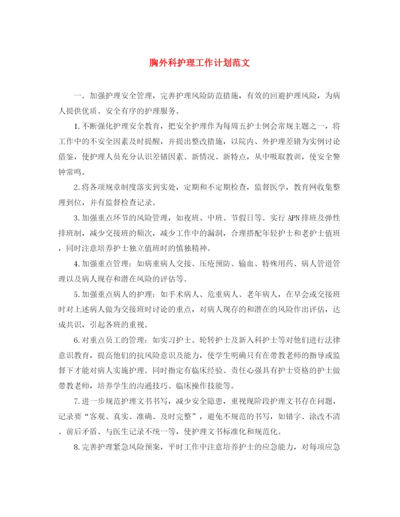 精编之胸外科护理工作计划范文.docx