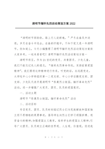 清明节缅怀先烈活动策划方案2022.docx