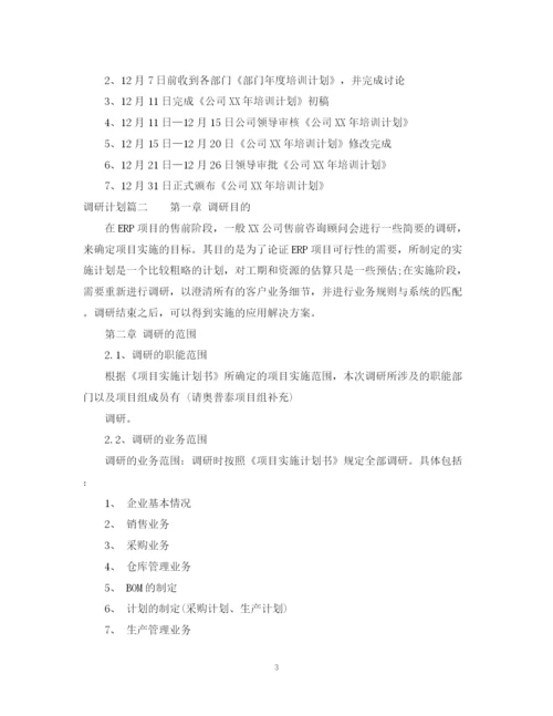 精编之如何制定调研计划书.docx