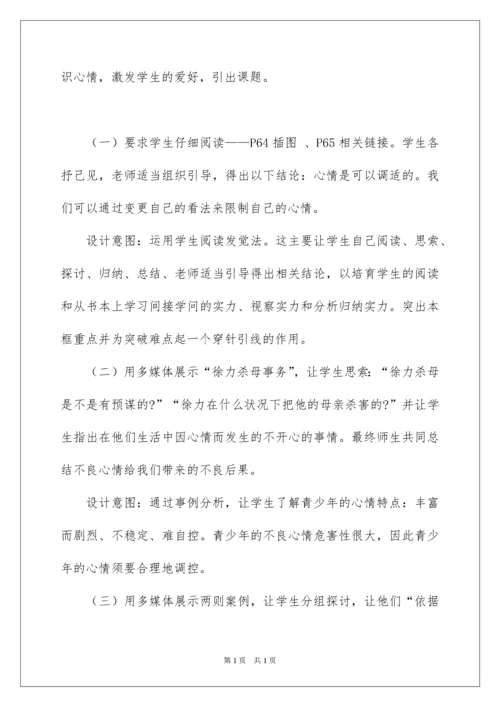 2022学会调控情绪说课稿.docx