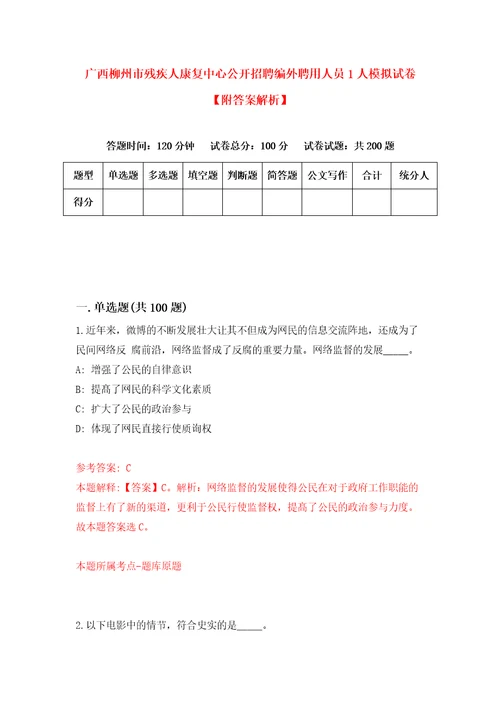 广西柳州市残疾人康复中心公开招聘编外聘用人员1人模拟试卷附答案解析第4期