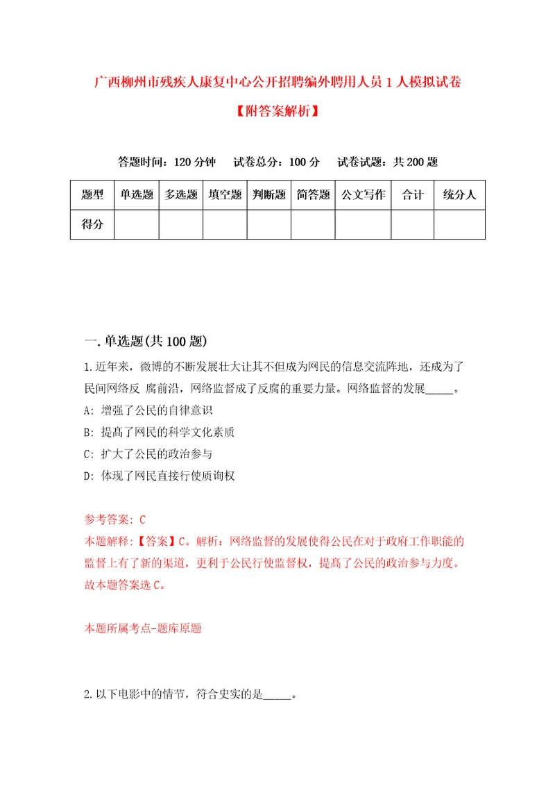 广西柳州市残疾人康复中心公开招聘编外聘用人员1人模拟试卷附答案解析第4期