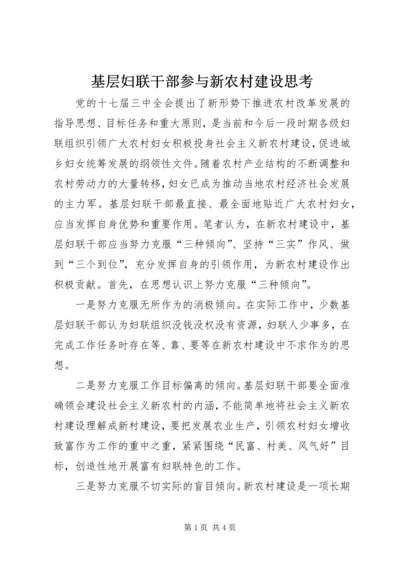 基层妇联干部参与新农村建设思考.docx