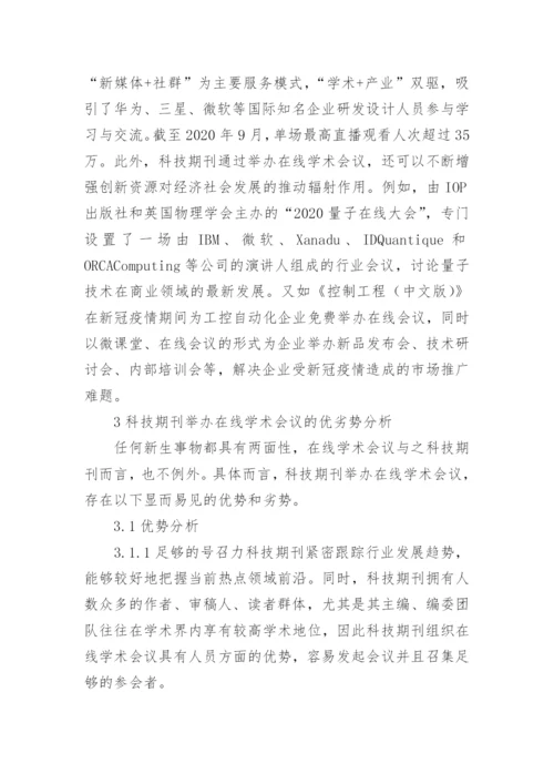 科技期刊举办在线学术会议现状及对策论文.docx