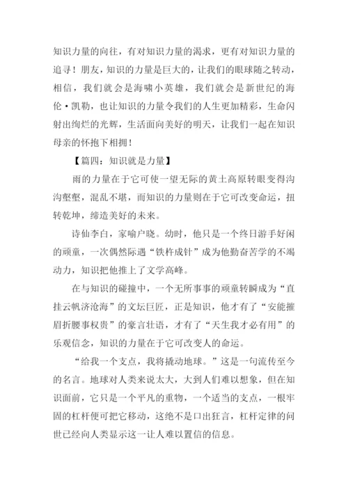 知识就是力量议论文作文.docx