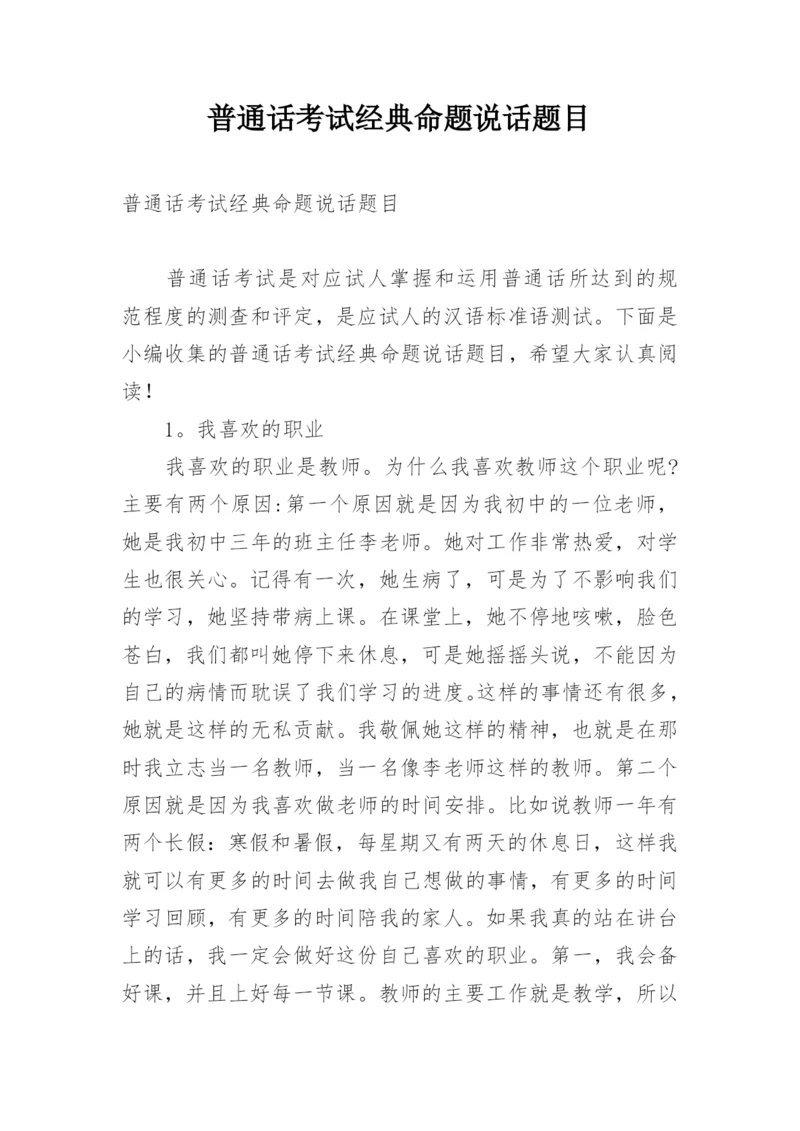 普通话考试经典命题说话题目.docx