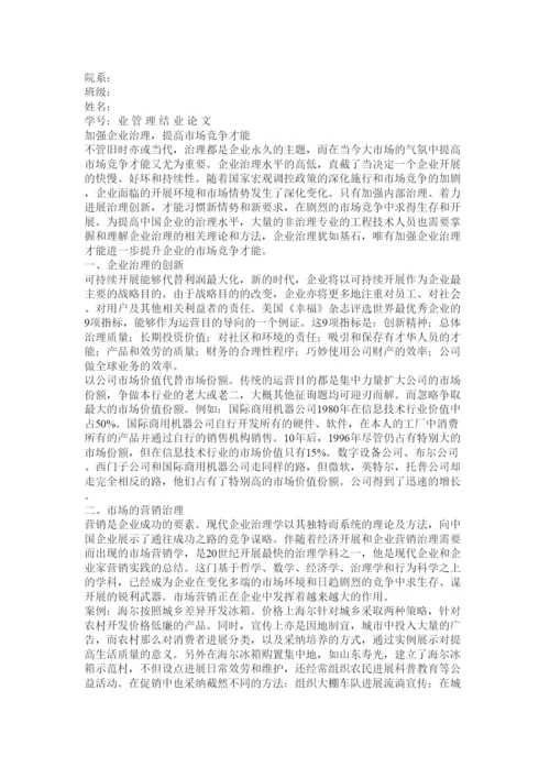 【精编】企业管理论文精选.docx