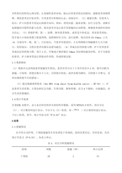 分析前瞻性护理对冠心病患者便秘及生活质量的影响.docx