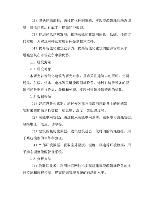 智能化建筑中能源管理系统的设计与实现