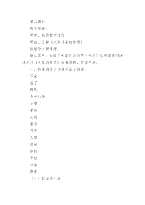 《大象的耳朵》教学设计第二课时.docx