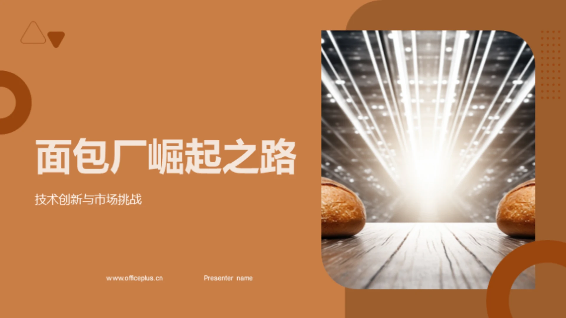 面包厂崛起之路