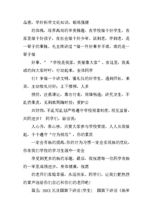 高中生元旦国旗下的演讲稿