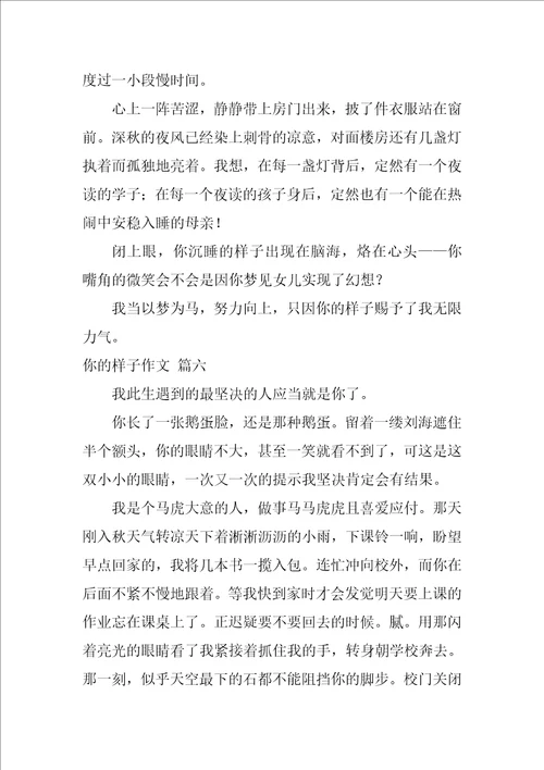 你的样子作文