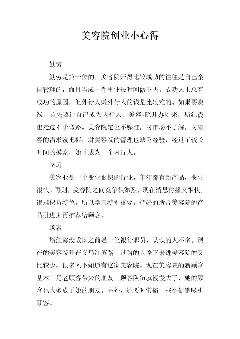 美容院创业小心得