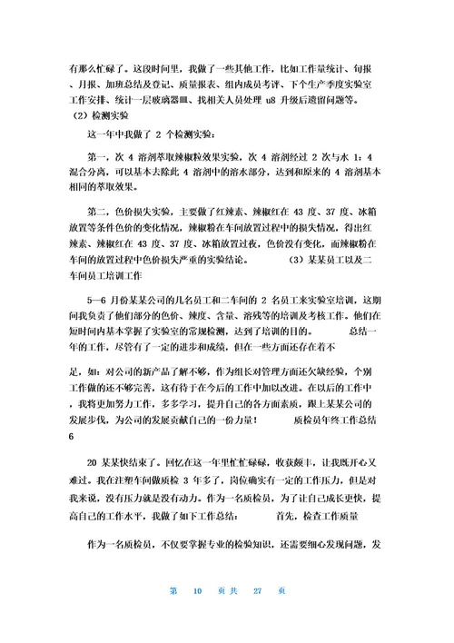 质检员年终工作总结15篇
