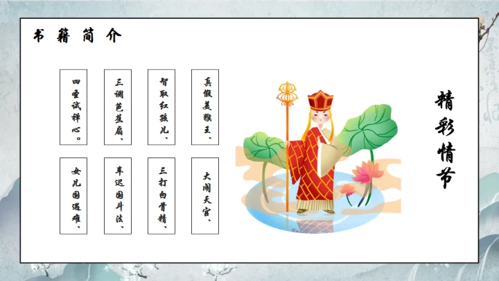 西游记通用PPT模板