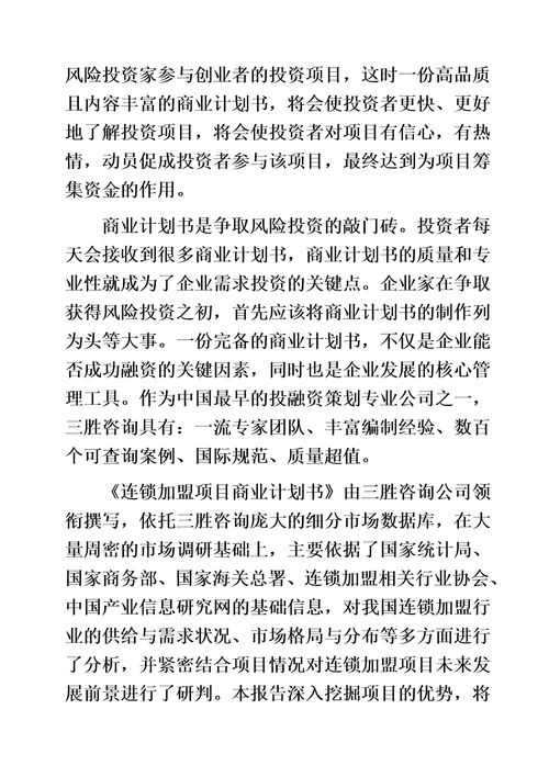 连锁加盟项目商业计划书