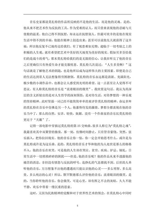 分析莫扎特的生活与其音乐风格之间的差异性