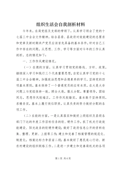 组织生活会自我剖析材料 (4).docx