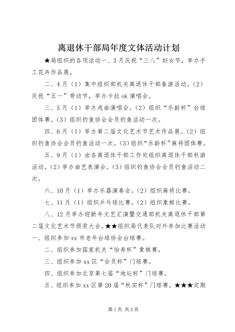 离退休干部局年度文体活动计划.docx