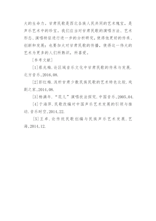 甘肃民歌对声乐艺术的影响分析论文.docx