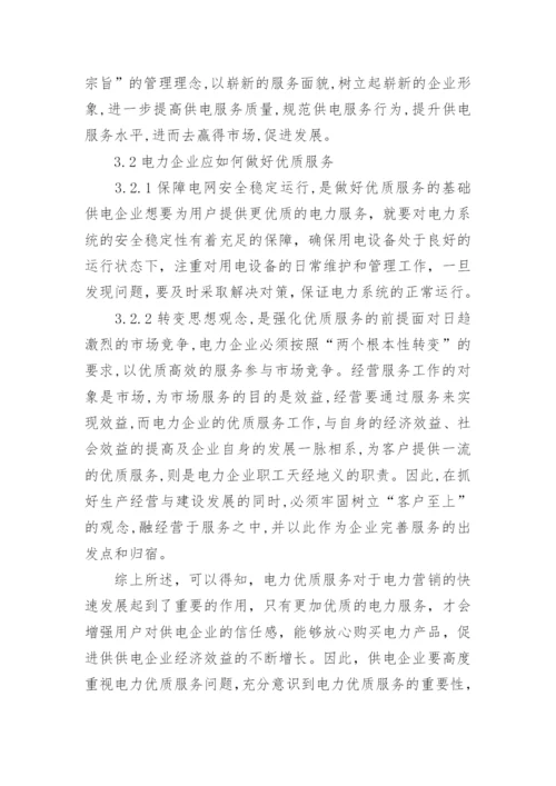 电力优质服务论文.docx