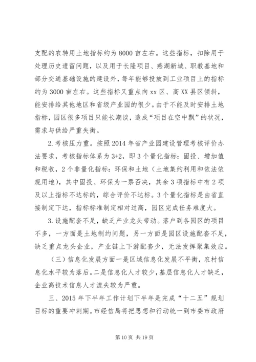 经信局上半年工作总结及下半年工作计划.docx