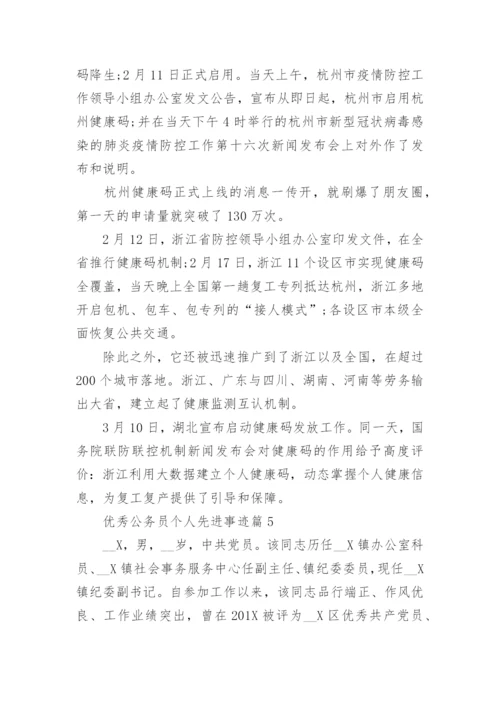 优秀公务员个人先进事迹(15篇通用).docx