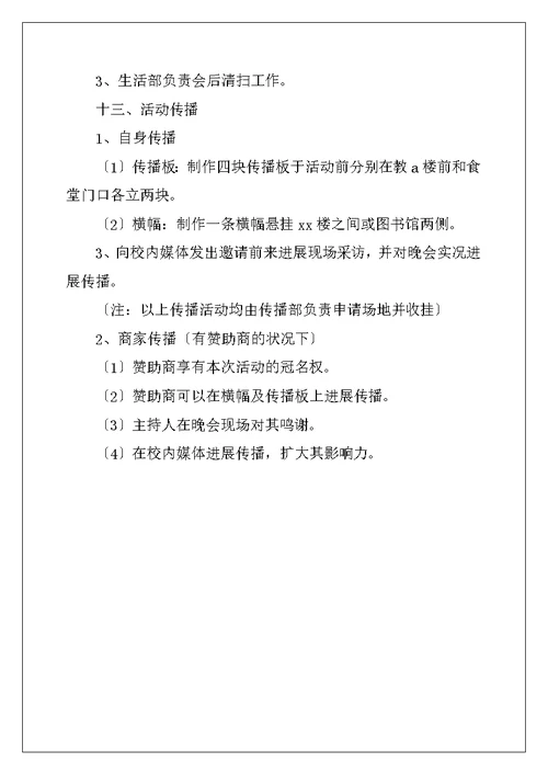 大学迎新晚会活动策划书2022