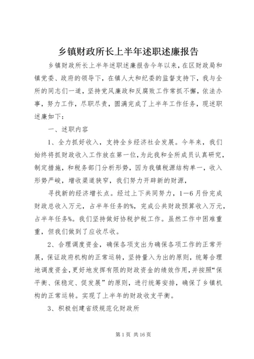 乡镇财政所长上半年述职述廉报告.docx