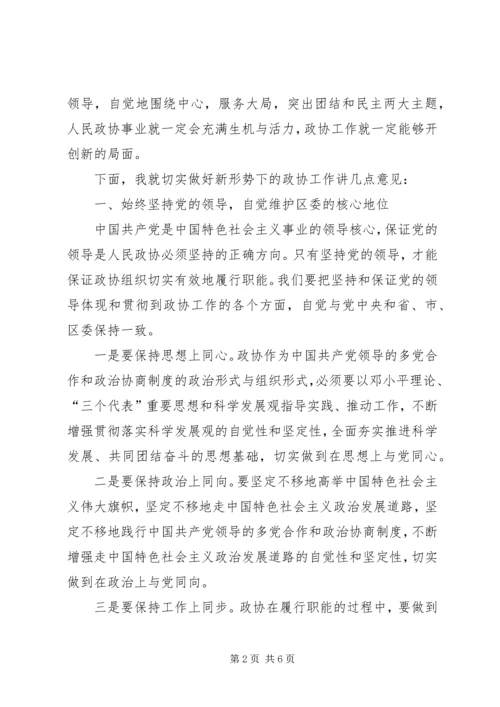 区委政协工作大会发言词.docx