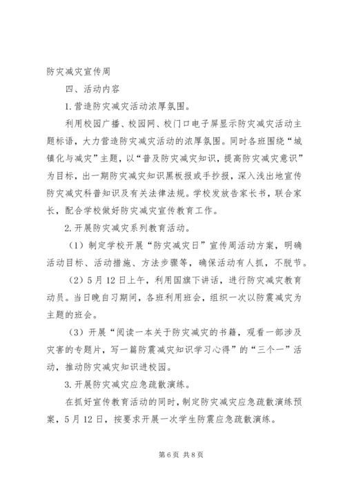 防灾减灾活动方案3篇.docx