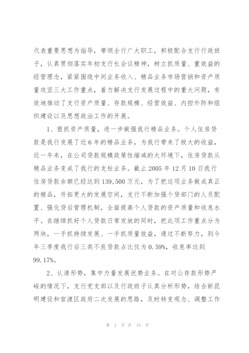 银行支行党支部先进基层党组织事迹材料3篇.docx