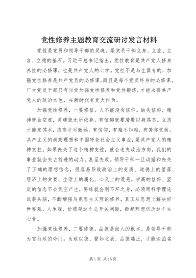 党性修养主题教育交流研讨讲话材料.docx