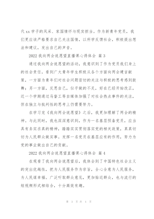 2022我向两会说愿望直播课心得体会范文4篇.docx