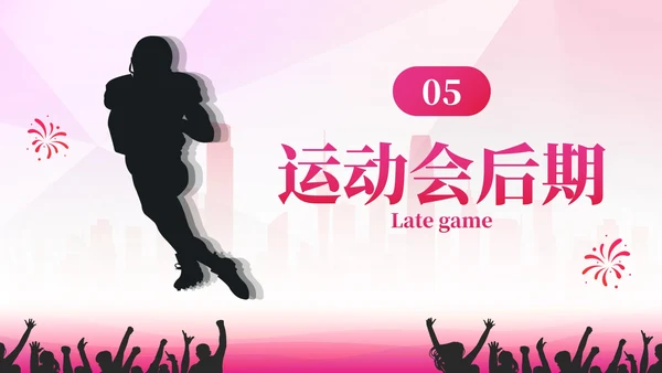 彩色剪影青春活力城市秋季运动会PPT模板